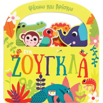 ΨΥΧΟΓΙΟΣ Ψαχνω και Βρισκω: στη Ζουγκλα 31139 9786180159240