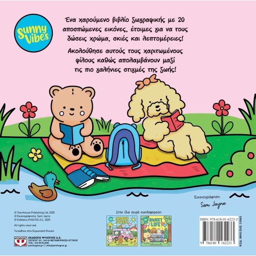 ΨΥΧΟΓΙΟΣ Sunny Vibes: Rest and - Colouring Book 31963 9786180162233