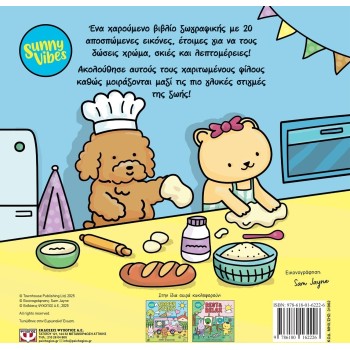 ΨΥΧΟΓΙΟΣ Sunny Vibes: Sweet - Colouring Book 31962 9786180162226
