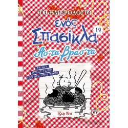 ΨΥΧΟΓΙΟΣ το Ημερολογιο Ενος Σπασικλα 19: ας τα Βρας τα 26555 9786180158861