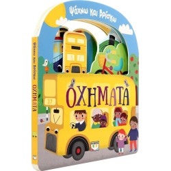 ΨΥΧΟΓΙΟΣ Ψαχνω και Βρισκω: Οχηματα 31138 9786180159233