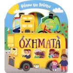 ΨΥΧΟΓΙΟΣ Ψαχνω και Βρισκω: Οχηματα 31138 9786180159233