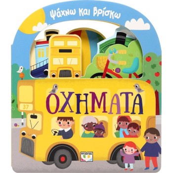 ΨΥΧΟΓΙΟΣ I'm Looking and Finding: Vehicle 31138 9786180159233