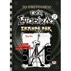 ΨΥΧΟΓΙΟΣ THE Calendar OF A Space 17: Hard Rock 26551 9786180147490