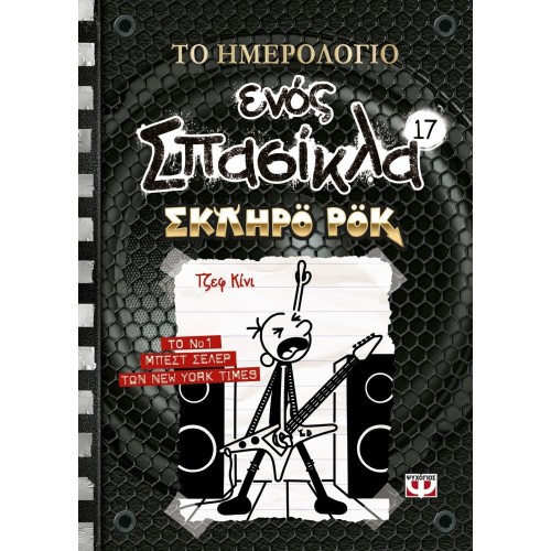 ΨΥΧΟΓΙΟΣ το Ημερολογιο Ενος Σπασικλα 17: Σκληρο ροκ 26551 9786180147490
