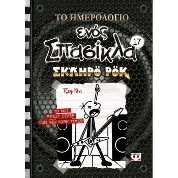 ΨΥΧΟΓΙΟΣ THE Calendar OF A Space 17: Hard Rock 26551 9786180147490
