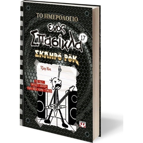 ΨΥΧΟΓΙΟΣ το Ημερολογιο Ενος Σπασικλα 17: Σκληρο ροκ 26551 9786180147490
