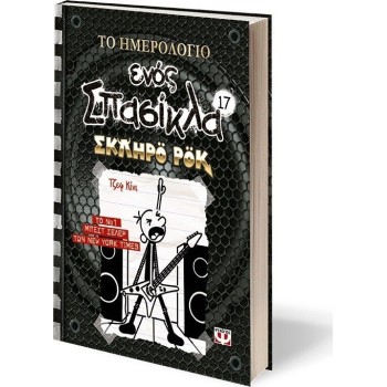 ΨΥΧΟΓΙΟΣ το Ημερολογιο Ενος Σπασικλα 17: Σκληρο ροκ 26551 9786180147490