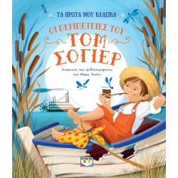 ΨΥΧΟΓΙΟΣ MY First Classics: Tom Soyer's Adventures 31168 9786180159424