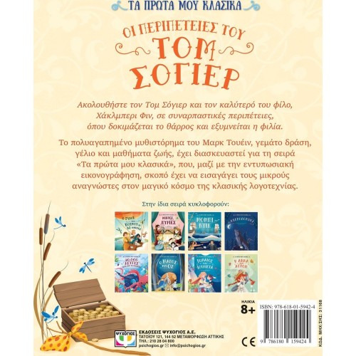 ΨΥΧΟΓΙΟΣ MY First Classics: Tom Soyer's Adventures 31168 9786180159424