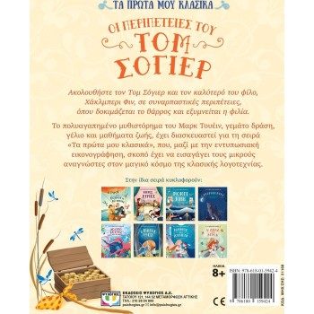 ΨΥΧΟΓΙΟΣ MY First Classics: Tom Soyer's Adventures 31168 9786180159424