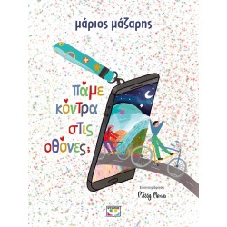 ΨΥΧΟΓΙΟΣ Παμε Κοντρα Στις Οθονες? 31676 9786180161489