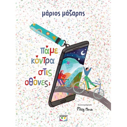ΨΥΧΟΓΙΟΣ Παμε Κοντρα Στις Οθονες? 31676 9786180161489