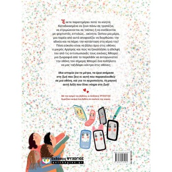 ΨΥΧΟΓΙΟΣ Παμε Κοντρα Στις Οθονες? 31676 9786180161489