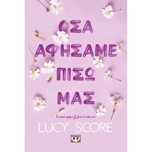 ΨΥΧΟΓΙΟΣ What we Left Behind 29453 9786180152968