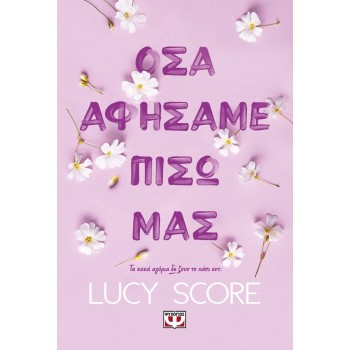ΨΥΧΟΓΙΟΣ What we Left Behind 29453 9786180152968