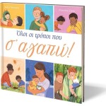 ΨΥΧΟΓΙΟΣ Ολοι οι Τροποι που σ Αγαπω 31145 9786180159370
