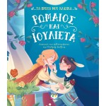 ΨΥΧΟΓΙΟΣ τα Πρωτα μου Κλασικα: Ρωμαιος και Ιουλιετα 31169 9786180159431