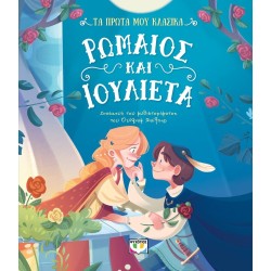 ΨΥΧΟΓΙΟΣ MY First Classics: Roman AND Julietta 31169 9786180159431