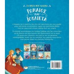 ΨΥΧΟΓΙΟΣ MY First Classics: Roman AND Julietta 31169 9786180159431