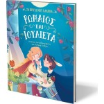 ΨΥΧΟΓΙΟΣ MY First Classics: Roman AND Julietta 31169 9786180159431