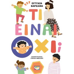 ΨΥΧΟΓΙΟΣ What IS NO? 31242 9786180160734