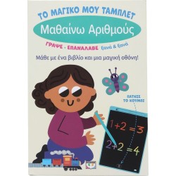 ΨΥΧΟΓΙΟΣ το Μαγικο μου Ταμπλετ: Μαθαινω Αριθμους 31295 9786180159769