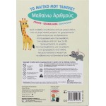 ΨΥΧΟΓΙΟΣ My Magic Tablet: I Learn Numbers 31295 9786180159769