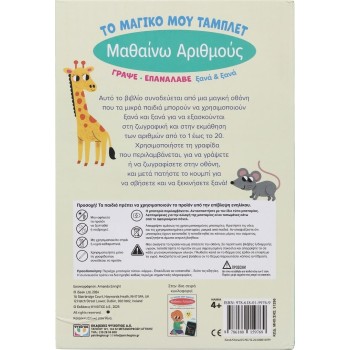 ΨΥΧΟΓΙΟΣ My Magic Tablet: I Learn Numbers 31295 9786180159769