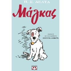 ΨΥΧΟΓΙΟΣ Magas - Graphic Novel 29854 9786180159707
