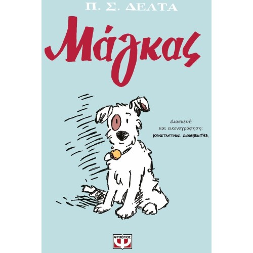 ΨΥΧΟΓΙΟΣ Magas - Graphic Novel 29854 9786180159707