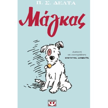 ΨΥΧΟΓΙΟΣ Μαγκας - Graphic Novel 29854 9786180159707
