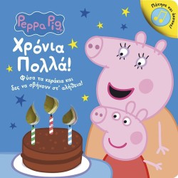 Anubis Peppa Pig - Παιχνιδοβιβλία: Peppa Pig: Χρόνια Πολλά! 7700.1173 9786185853686