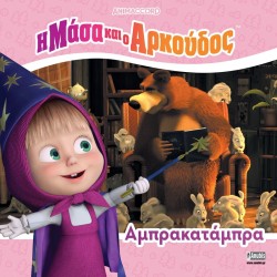 Anubis Massa and Bear - Illustrated Stories: Massa and Bear: Abrakabra 7701.4005 9786185913755