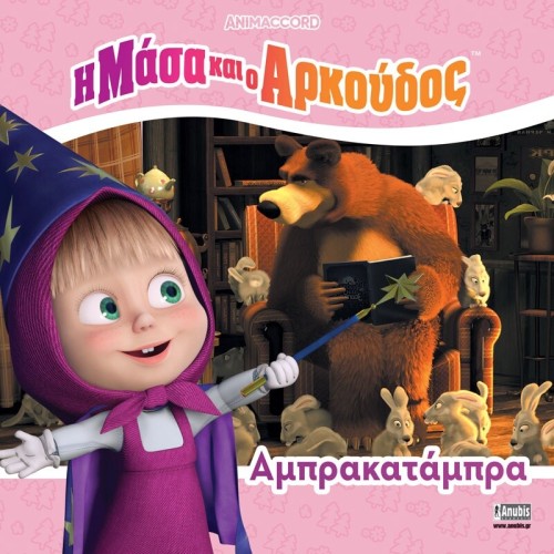 Anubis Η Μάσα και ο Αρκούδος - Εικονογραφημένες Ιστορίες: Η Μάσα και ο Αρκούδος: Αμπρακατάμπρα 7701.4005 9786185913755
