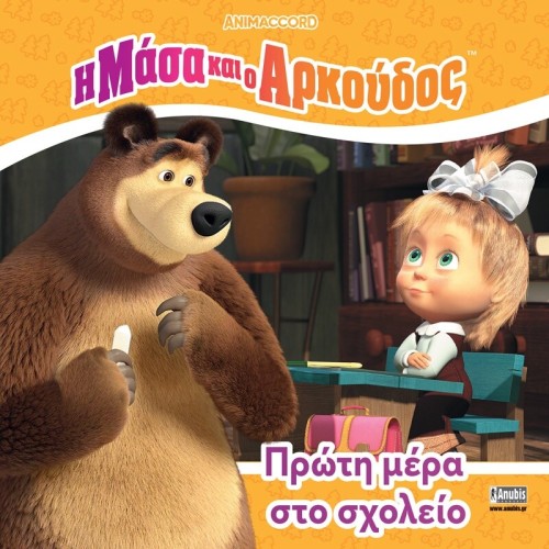 Anubis Η Μάσα και ο Αρκούδος - Εικονογραφημένες Ιστορίες: Η Μάσα και ο Αρκούδος: Πρώτη Μέρα στο Σχολείο 7701.4004 9786185913748