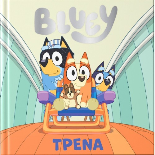 Anubis Bluey - Eικονογραφημένες Ιστορίες: Bluey: Τρένα 7900.0026 9786185853846