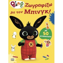 Anubis Bing: Ζωγραφίζω με τον Μπινγκ! 7300.0006 9786185853440