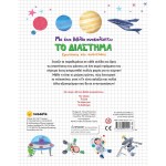 susaeta Με ένα Βιβλίο Ανακαλύπτω: Το Διάστημα 2568 9786182241141