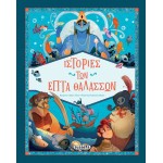 susaeta Stories of the Seven Seas 2696 9786182242346