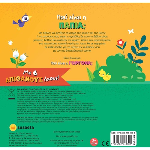susaeta I Know and Touch: Where is the Duck? 2584 9786182241301