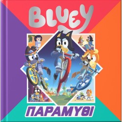 Anubis Bluey - Eικονογραφημένες Ιστορίες: Bluey: Παραμύθι 7900.0027 9786185853853