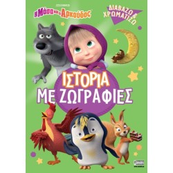 Anubis Masha and The Bear Η Μάσα Και Ο Αρκούδος: Ιστορία Με Ζωγραφιές 7701.4006 9786185913762