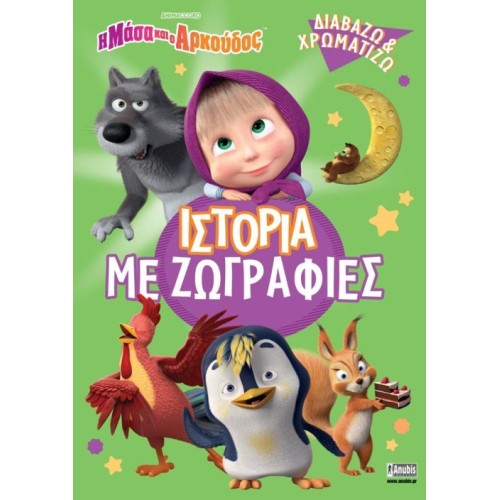Anubis Masha And The Bear: Story With Paintings 7701.4006 9786185913762