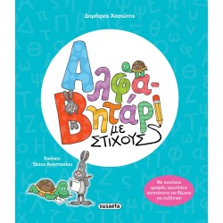 susaeta Αλφαβητάρι με Στίχους 2781 9786182243206