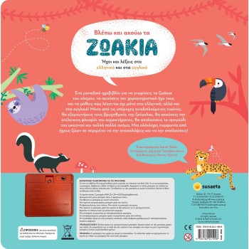 susaeta Βλέπω Και Ακούω Τα Ζωάκια Ελληνικά Και Αγγλικά 2658 9786182241998