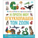 Anubis A Very Hungry Caterpillar Presents: my First Encyclopedia of Animals 7702.2001 9786185913106