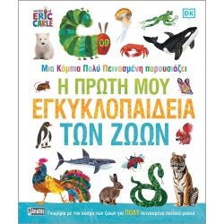 Anubis Μια Κάμπια Πολύ Πεινασμένη Παρουσιάζει: Η Πρώτη μου Εγκυκλοπαίδεια των Ζώων 7702.2001 9786185913106