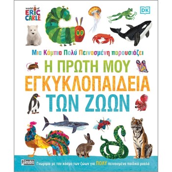 Anubis Μια Κάμπια Πολύ Πεινασμένη Παρουσιάζει: Η Πρώτη μου Εγκυκλοπαίδεια των Ζώων 7702.2001 9786185913106