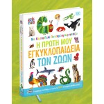 Anubis Μια Κάμπια Πολύ Πεινασμένη Παρουσιάζει: Η Πρώτη μου Εγκυκλοπαίδεια των Ζώων 7702.2001 9786185913106